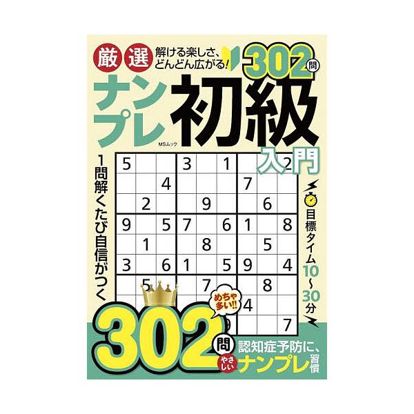 厳選ナンプレ初級入門