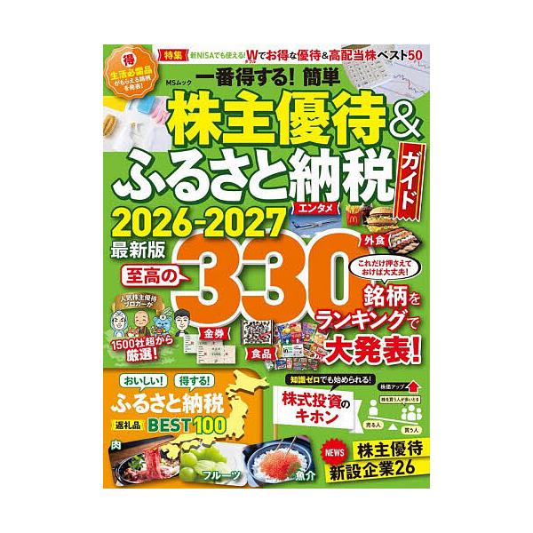 一番得する!簡単株主優待&amp;ふるさと納税ガイド 2026-2027最新版