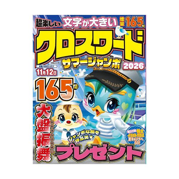 超楽しいクロスワードサマージャンボ 2026