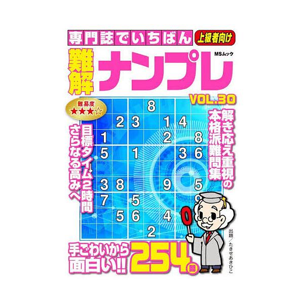 専門誌でいちばん難解ナンプレ VOL.30/たきせあきひこ