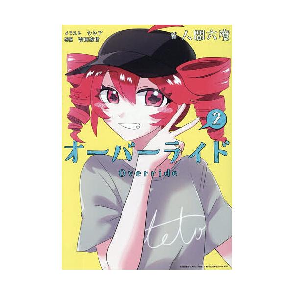 オーバーライド 2/人間六度/吉田夜世