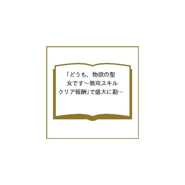 〔予約〕どうも、物欲の聖女です〜無双スキル「 3