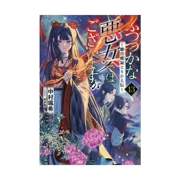 〔予約〕ふつつかな悪女ではございますが 13