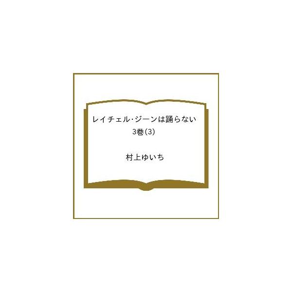 〔予約〕レイチェル・ジーンは踊らない 3巻(3) /村上ゆいち