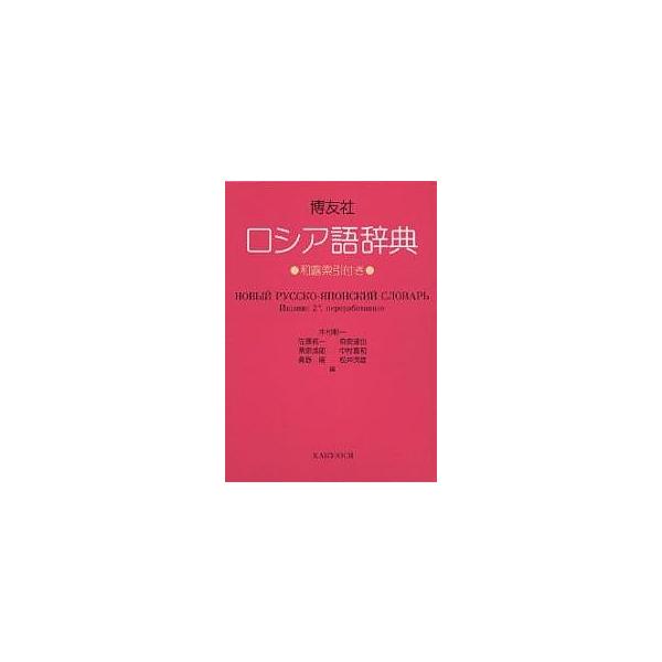編:木村彰一出版社:博友社発売日:1995年02月キーワード:博友社ロシア語辞典木村彰一 はくゆうしやろしあごじてん ハクユウシヤロシアゴジテン きむら しよういち キムラ シヨウイチ