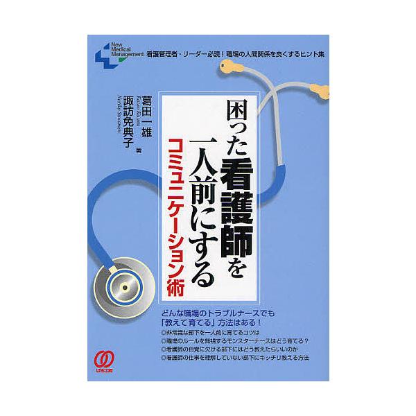 困った看護師を一人前にするコミュニケーション術 看護管理者・リーダー必読!職場の人間関係を良くするヒント集/葛田一雄/諏訪免典子