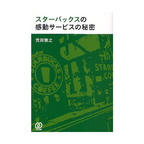 スターバックスの感動サービスの秘密/荒田雅之