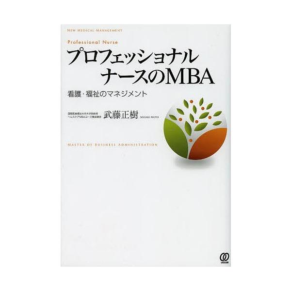 プロフェッショナルナースのMBA 看護・福祉のマネジメント/武藤正樹
