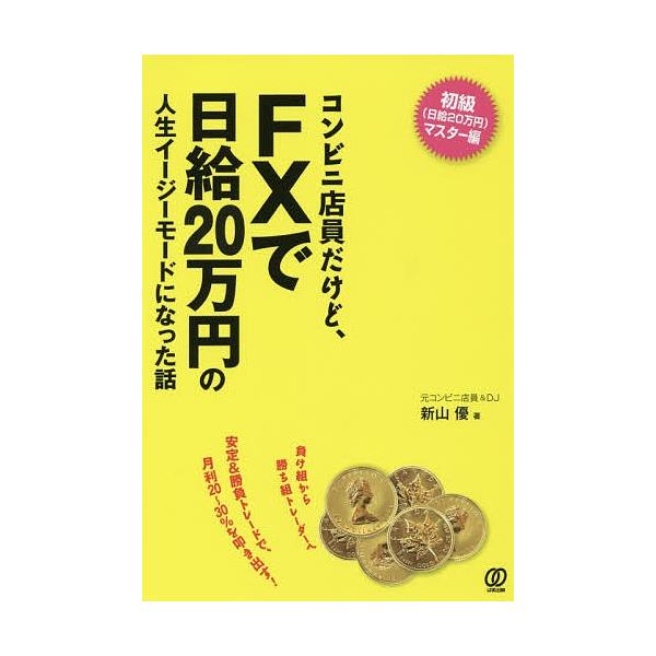 コンビニ店員だけど、FXで日給20万円の人生イージーモードになった話/新山優
