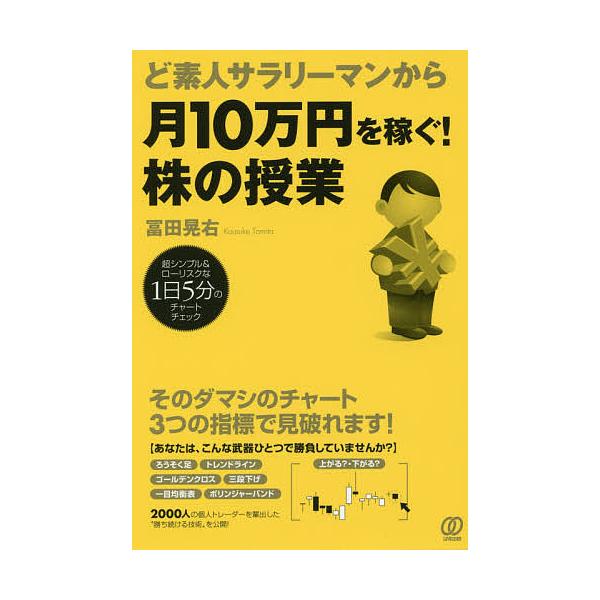 ど素人サラリーマンから月10万円を稼ぐ 株の授業 超シンプル ローリスクな1日5分のチャートチェック 冨田晃右 Bk 4827210551 Bookfanプレミアム 通販 Yahoo ショッピング