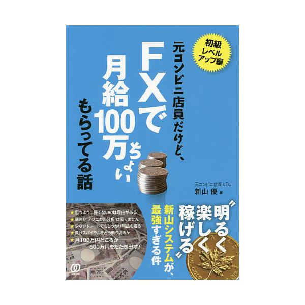 元コンビニ店員だけど、FXで月給100万ちょいもらってる話/新山優