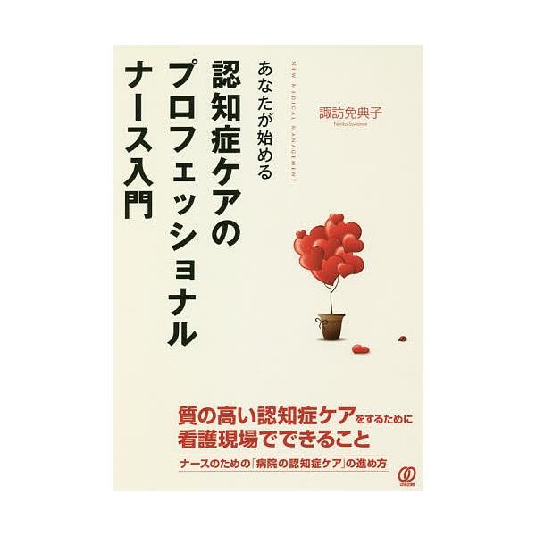 あなたが始める認知症ケアのプロフェッショナルナース入門/諏訪免典子