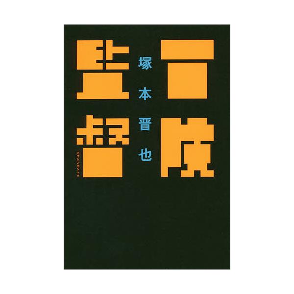 冒険監督/塚本晋也
