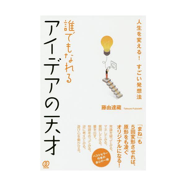 誰でもなれるアイデアの天才 人生を変える!すごい発想法/藤由達藏