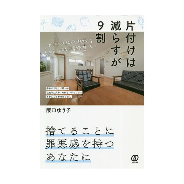 ※商品画像はイメージや仮デザインが含まれている場合があります。帯の有無など実際と異なる場合があります。著:阪口ゆうこ出版社:ぱる出版発売日:2020年09月キーワード:片付けは減らすが９割ゆるミニマリストが教えるがんばらない整理術阪口ゆうこ...