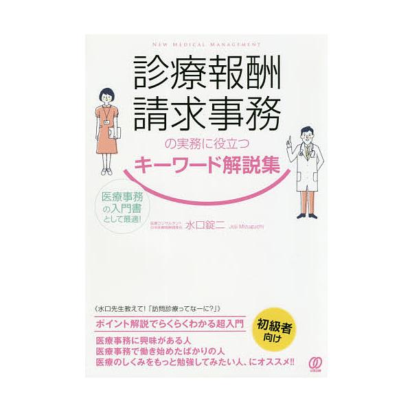 診療報酬請求事務の実務に役立つキーワード解説集 医療事務の入門書として最適 水口錠二 Bk 4827212600 Bookfanプレミアム 通販 Yahoo ショッピング