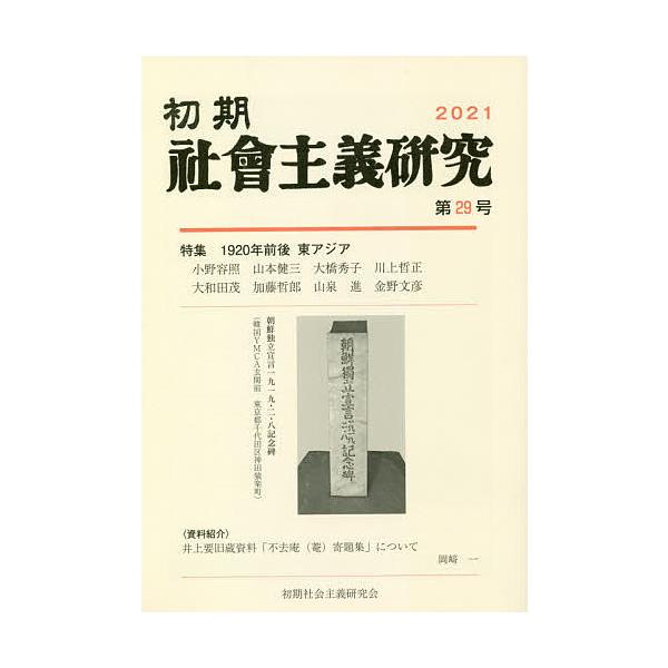 初期社会主義研究 第29号 山泉進 梅森直之 大和田茂 Bk 4827212996 Bookfanプレミアム 通販 Yahoo ショッピング