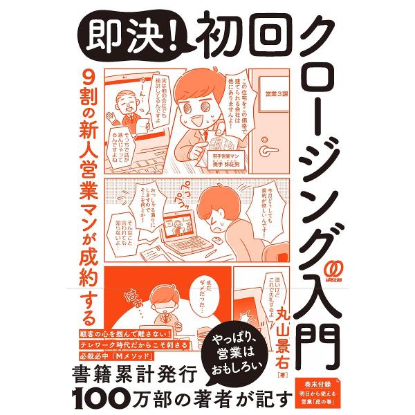 9割の新人営業マンが成約する即決!初回クロージング入門/丸山景右