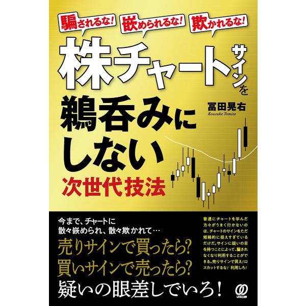 株チャートサインを鵜呑みにしない次世代技法 騙されるな!嵌められるな!欺かれるな!/冨田晃右