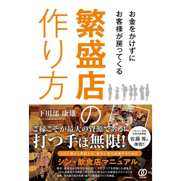 お金をかけずにお客様が戻ってくる繁盛店の作り方/下川部康雄