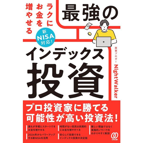 ラクにお金を増やせる最強のインデックス投資/NightWalker