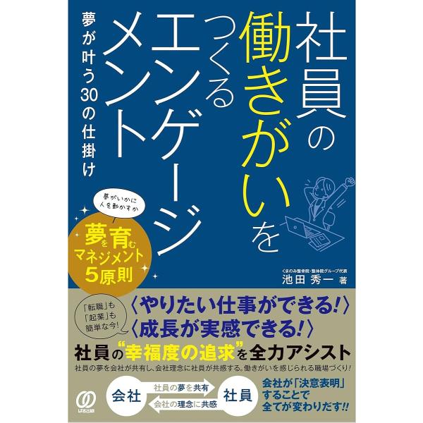 社員の働きがいをつくるエンゲージメント 夢が叶う30の仕掛け/池田秀一
