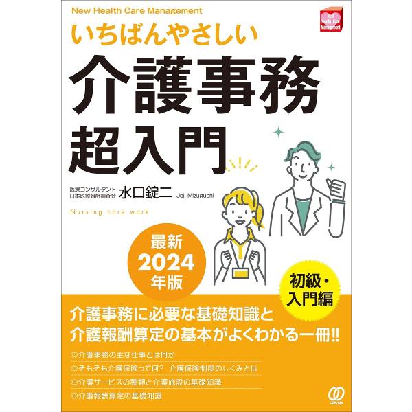 ※商品画像はイメージや仮デザインが含まれている場合があります。帯の有無など実際と異なる場合があります。著:水口錠二出版社:ぱる出版発売日:2025年01月シリーズ名等:New Health Care Managementキーワード:いちばん...