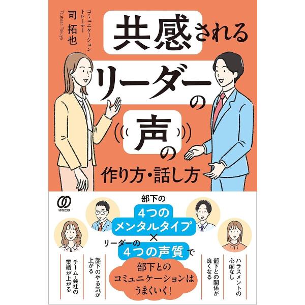 共感されるリーダーの声の作り方・話し方/司拓也