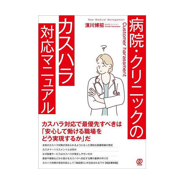 病院・クリニックのカスハラ対応マニュアル/濱川博招