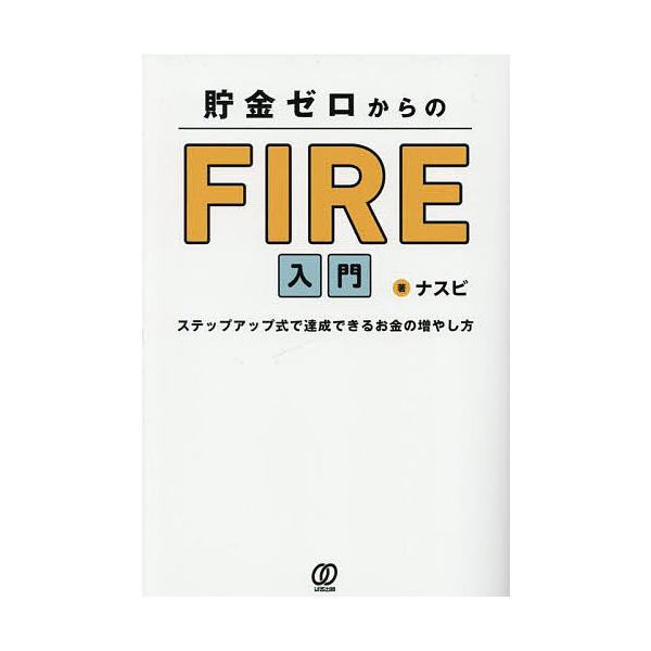 著:ナスビ出版社:ぱる出版発売日:2025年06月キーワード:貯金ゼロからのFIRE入門ステップアップ式で達成できるお金の増やし方ナスビ ビジネス書 ちよきんぜろからのふあいあにゆうもんちよきん／ぜろ チヨキンゼロカラノフアイアニユウモンチ...