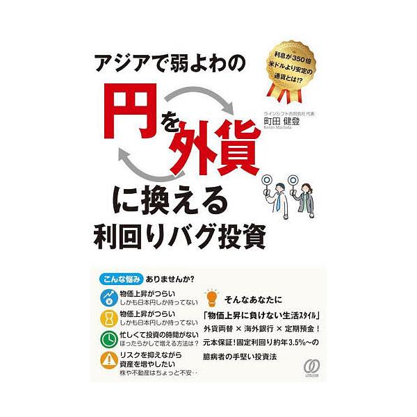 アジアで弱よわの円を外貨に換える利回りバグ投資/町田健登