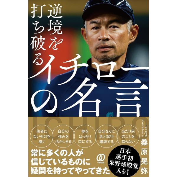 著:桑原晃弥出版社:ぱる出版発売日:2025年07月キーワード:逆境を打ち破るイチローの名言桑原晃弥 ぎやつきようおうちやぶるいちろーのめいげん ギヤツキヨウオウチヤブルイチローノメイゲン くわばら てるや クワバラ テルヤ