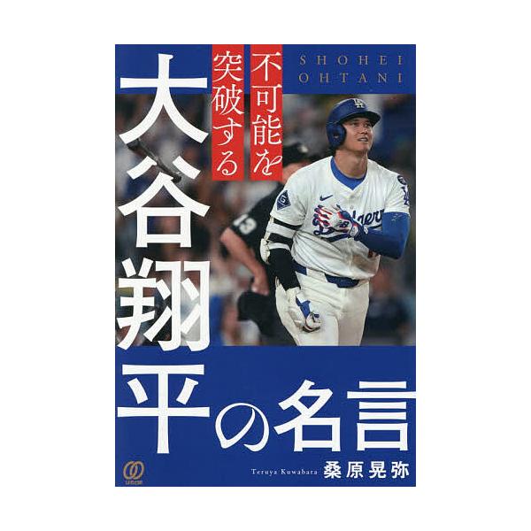 ※商品画像はイメージや仮デザインが含まれている場合があります。帯の有無など実際と異なる場合があります。著:桑原晃弥出版社:ぱる出版発売日:2025年11月キーワード:不可能を突破する大谷翔平の名言桑原晃弥 ふかのうおとつぱするおおたにしよう...