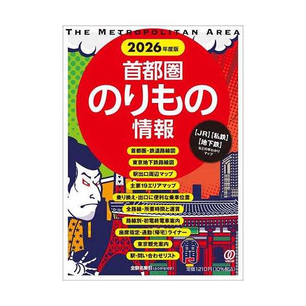 ※商品画像はイメージや仮デザインが含まれている場合があります。帯の有無など実際と異なる場合があります。編著:「首都圏のりもの情報」編集室出版社:ぱる出版発売日:2025年12月キーワード:首都圏のりもの情報〈JR〉〈私鉄〉〈地下鉄〉などの早...