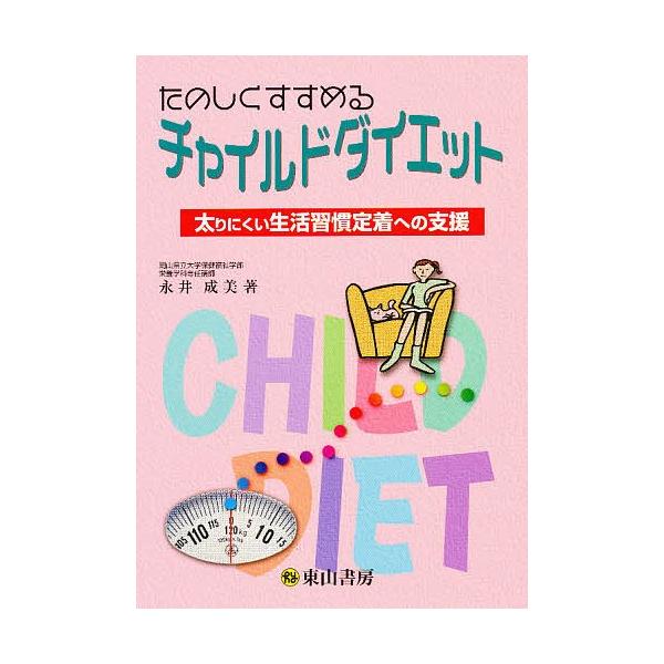 たのしくすすめるチャイルドダイエット より太りにくい生活習慣定着のための指導/永井成美