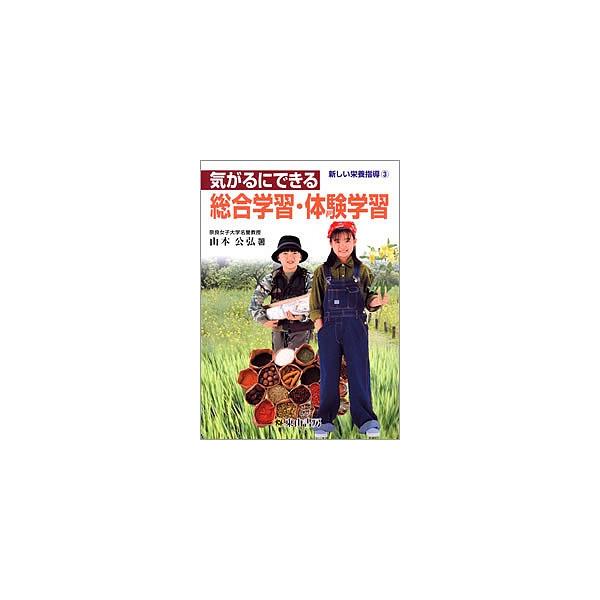 気がるにできる 総合学習・体験学習/山本公弘
