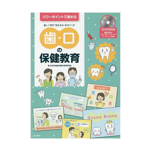 歯・口の保健教育 パワーポイントで進める楽しく学び「生きる力」をはぐくむ/日本学校歯科保健・教育研究会