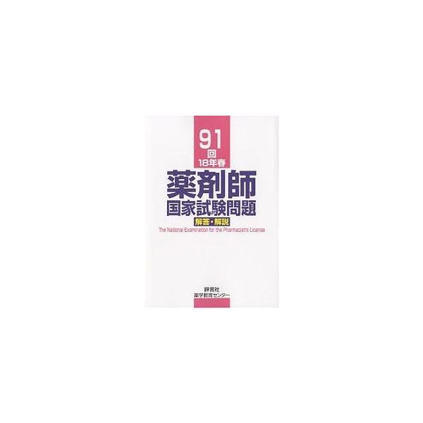 著:村上泰興出版社:評言社薬学教育センター発売日:2006年06月キーワード:薬剤師国家試験問題解答・解説９１回（１８年春）村上泰興 やくざいしこつかしけんもんだいかいとうかいせつ９１ ヤクザイシコツカシケンモンダイカイトウカイセツ９１ む...
