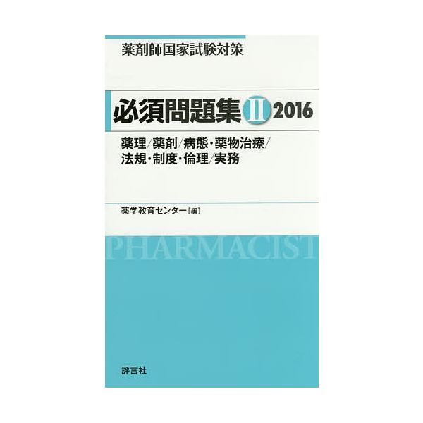 薬剤師国家試験対策必須問題集 2016-2/薬学教育センター
