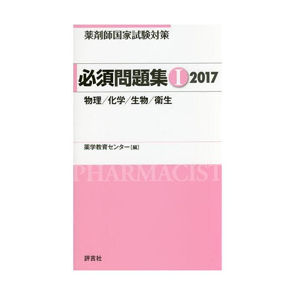 薬剤師国家試験対策必須問題集 2017-1/薬学教育センター