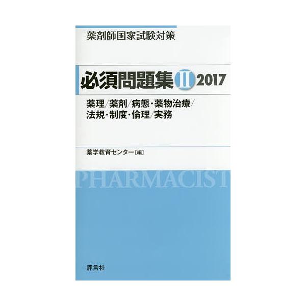 薬剤師国家試験対策必須問題集 2017-2/薬学教育センター