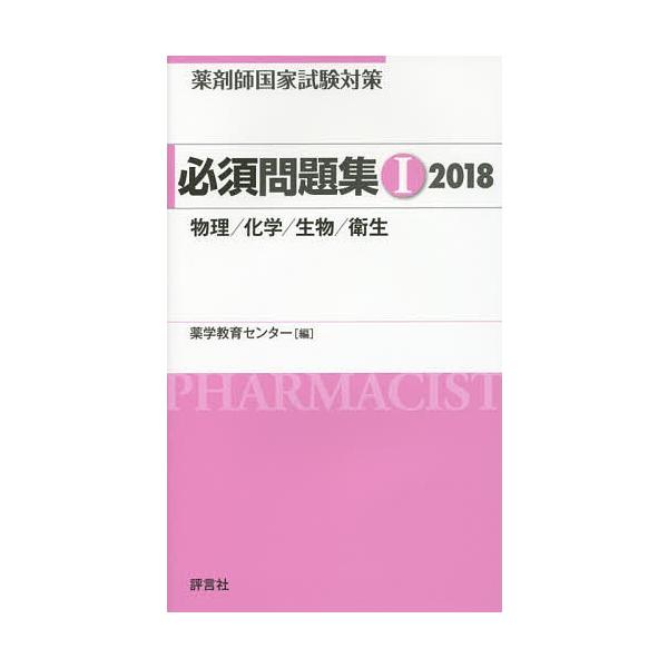 薬剤師国家試験対策必須問題集 2018-1/薬学教育センター