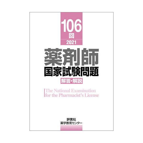編:薬学教育センター出版社:評言社発売日:2021年06月キーワード:薬剤師国家試験問題解答・解説１０６回（２０２１）薬学教育センター やくざいしこつかしけんもんだいかいとうかいせつ１０ ヤクザイシコツカシケンモンダイカイトウカイセツ１０ ...