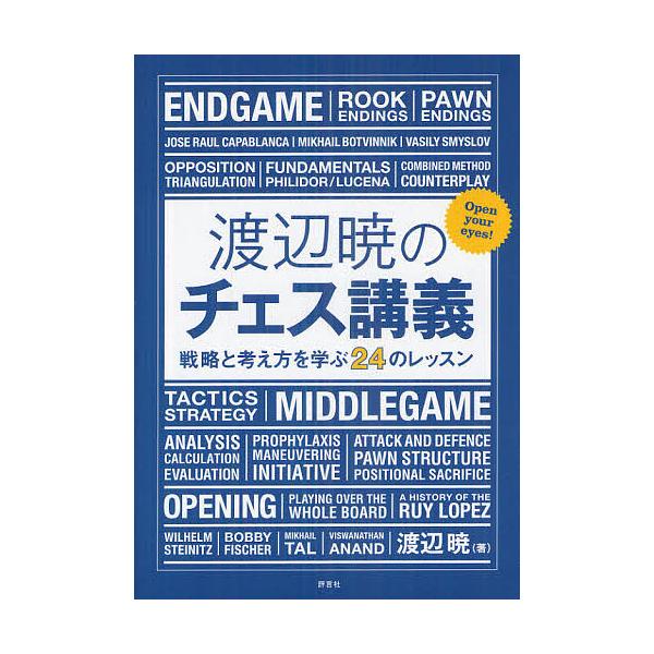 渡辺暁のチェス講義 戦略と考え方を学ぶ24のレッスン/渡辺暁