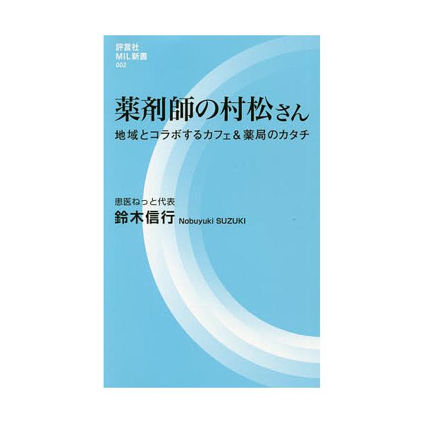 著:鈴木信行出版社:評言社発売日:2020年11月シリーズ名等:評言社MIL新書 ００２キーワード:薬剤師の村松さん地域とコラボするカフェ＆薬局のカタチ鈴木信行 やくざいしのむらまつさんちいきとこらぼ ヤクザイシノムラマツサンチイキトコラボ...
