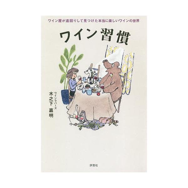 ワイン習慣 ワイン屋が遠回りして見つけた本当に楽しいワインの世界/木之下嘉明