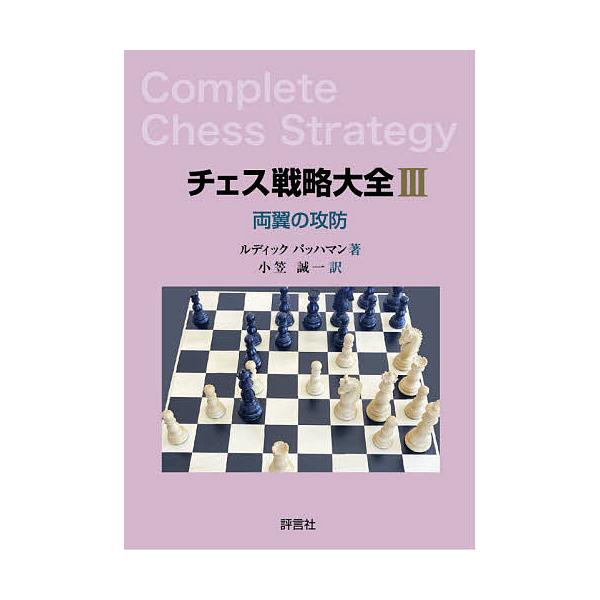 チェス戦略大全 3/ルディックパッハマン/小笠誠一