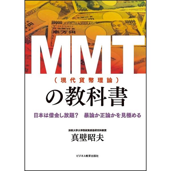 著:真壁昭夫出版社:ビジネス教育出版社発売日:2019年08月キーワード:MMT〈現代貨幣理論〉の教科書日本は借金し放題？暴論か正論かを見極める真壁昭夫 えむえむていーげんだいかへいりろんのきようかしよＭ エムエムテイーゲンダイカヘイリロン...