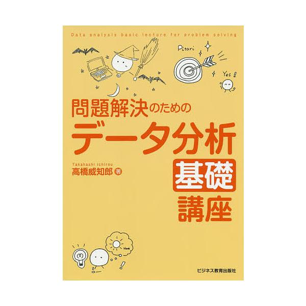 著:高橋威知郎出版社:ビジネス教育出版社発売日:2020年02月キーワード:問題解決のためのデータ分析基礎講座高橋威知郎 もんだいかいけつのためのでーたぶんせき モンダイカイケツノタメノデータブンセキ たかはし いちろう タカハシ イチロウ