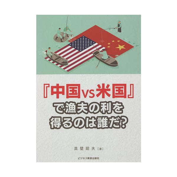 『中国vs米国』で漁夫の利を得るのは誰だ?/真壁昭夫